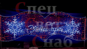 Световая перетяжка " С Новым Годом" дюралайт 400х130см